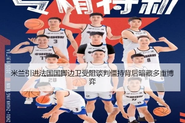 米兰引进法国国脚边卫受阻谈判僵持背后暗藏多重博弈
